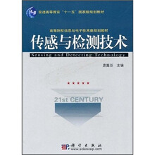 普通高等教育“十一五”国家级规划教材·高等院校信息与电子技术类规划教材：传感与检测技术