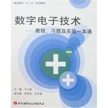 数字电子技术:教程、习题及实验一本通