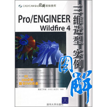Pro/ENGINEER Wildfire 4三维造型实例图解(附光盘)