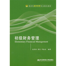 新世纪财务管理专业精品教材：初级财务管理