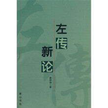 左传新论