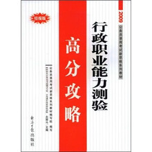 2009公务员录用考试新思维系列教材:行政职业能力测验高分攻略