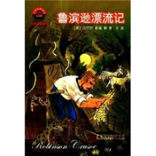 鲁滨逊漂流记