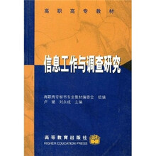 高职高专教材：信息工作与调查研究