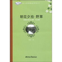 语文新课标必读丛书:朝花夕拾·野草