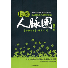 博弈人脉圈：迅速拓展人脉的秘法