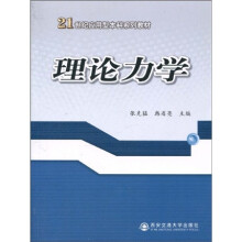 21世纪应用型本科系列教材：理论力学