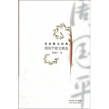 周国平散文精选
