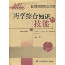 国家执业药师资格考试冲刺试卷·2010国家执业药师资格考试冲刺试卷:药学综合知识与技能(第2版)