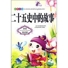 二十五史中的故事（拼音助读版）