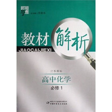 经纶学典教材解析：高中化学（必修1）（江苏国标）