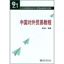 21世纪高等院校经济与管理类继续教育教材：中国对外贸易教程（第2版）