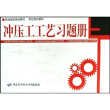 职业技能培训教材·岗位培训教材：冲压工工艺习题册
