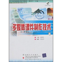 北京大学信息技术系列教材:多媒体课件制作技术(附光盘)