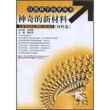 神奇的新材料(材料卷)