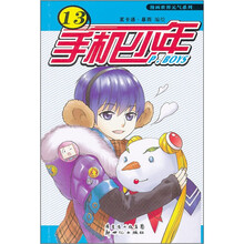 漫画世界元气系列：手机少年13