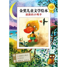 金奖儿童文学绘本：迷路的小鸭子