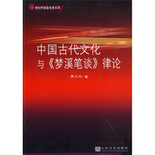 中国古代文化与《梦溪笔谈》律论