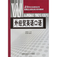 21世纪高职高专新概念财经类系列教材：外经贸英语口语