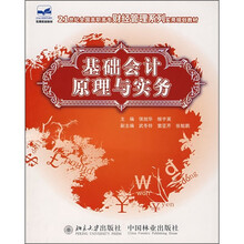 21世纪全国高职高专财经管理系列实用规划教材:基础会计原理与实务