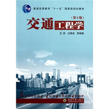 普通高等教育“十一五”国家级规划教材：交通工程学（第2版）
