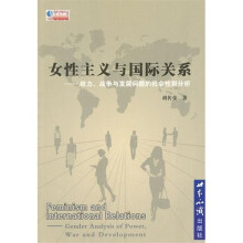 女性主义与国际关系：权利、战争与发展问题的社会性别分析