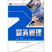 21世纪高职高专会计实务操作系列教材：财务管理