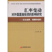 汇率变动对外国直接投资的影响研究：区位选择、规模和结构