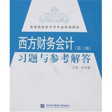 西方财务会计：习题与参考解答（第3版）