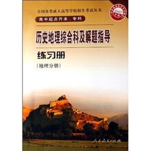 历史地理综合科及解题指导练习册：地理分册（高中起点升本专科）（2007年版）