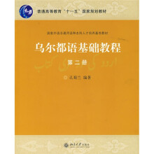 普通高等教育十一五国家规划教材:乌尔都语基础教程2