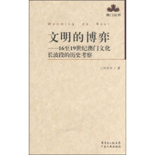 文明的博弈：16到19世纪澳门文化长波段的历史考察