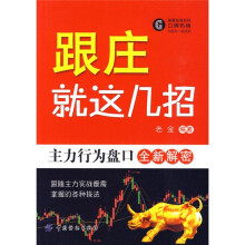 跟庄就这几招:主力行为盘口全新解密