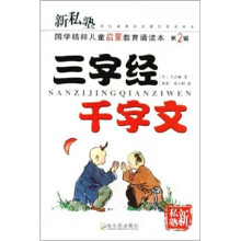 新私塾·国学精粹儿童启蒙教育诵读本(第2辑):三字经 千字文