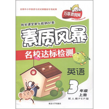 阳光课堂单元检测AB卷·素质风暴名校达标检测：英语（3年级上）（配人教PEP版）