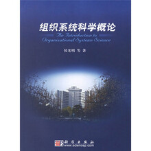 组织系统科学概论
