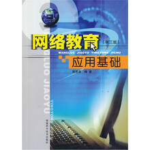网络教育应用基础(第3版)