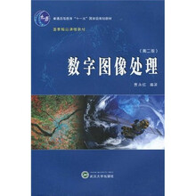 普通高等教育“十一五”国家级规划教材：数字图像处理（第2版）