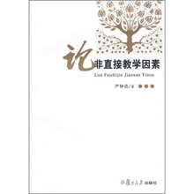 论非直接教学因素