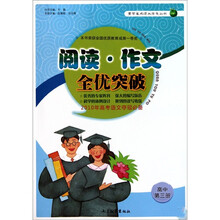 阅读作文全优突破（高中第3册）/青苹果阅读与作文丛书