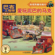巴布工程师图画书:爱玩泥巴的马克