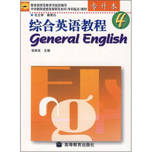 中学教师进修高等师范本科（专科起点）教材：综合英语教程4