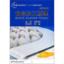 普通高等教育“十一五”国家级规划教材：食品加工原理