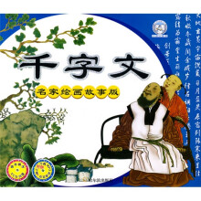 千字文(名家绘画故事版)(附光盘)