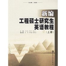 新编工程硕士研究生英语教程（上下）