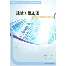 高等学校岩土工程系列教材·安徽省地质学会推荐规划教材:建设工程监理