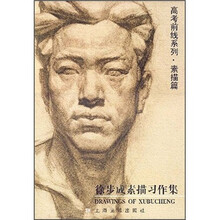 高考前线系列·素描篇：徐步成素描习作集
