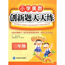 小学奥数创新题天天练（2年级）