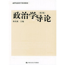 21世纪政治学系列教材：政治学导论（第2版）