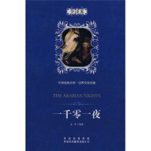 中译经典文库·世界文学名著:一千零一夜(全译本)